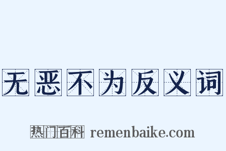 无恶不为反义词是什么意思的图片